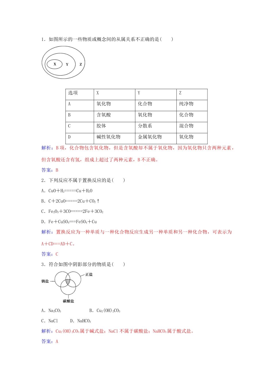 高中化学 第2章 第1节 元素与物质的关系物质的分类（第1课时）练习 鲁科版必修1-鲁科版高一必修1化学学案_第3页