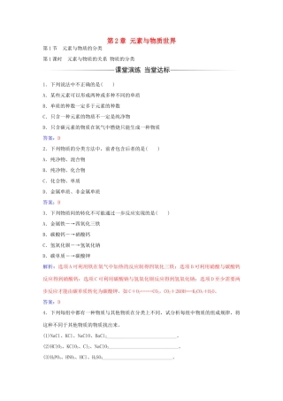 高中化学 第2章 第1节 元素与物质的关系物质的分类（第1课时）练习 鲁科版必修1-鲁科版高一必修1化学学案