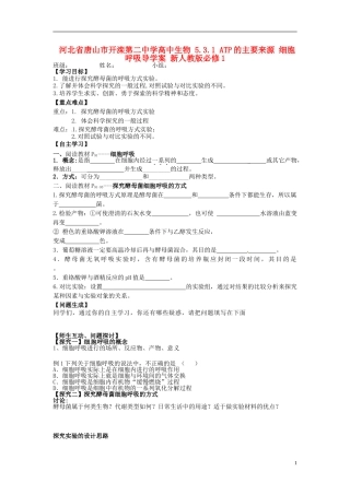 河北省唐山市开滦第二中学高中生物 5.3.1 ATP的主要来源 细胞呼吸导学案 新人教版必修1
