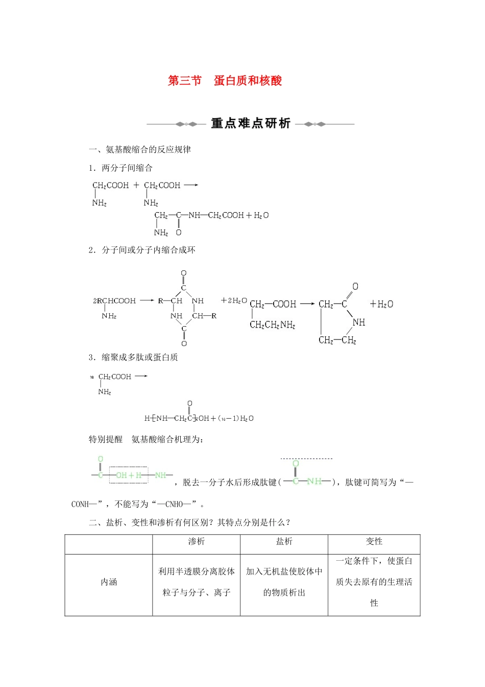 高中化学 第四章 第三节蛋白质和核酸学案 苏教版选修5_第1页