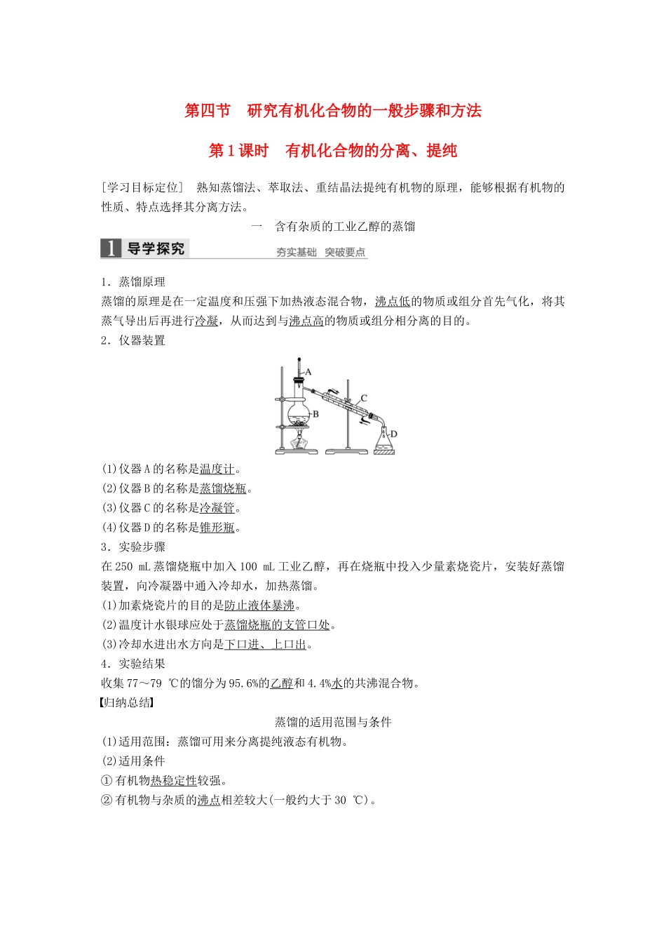 高中化学 第一章 认识有机化合物 第四节 研究有机化合物的一般步骤和方法（第1课时）有机化合物的分离、提纯学案 新人教版选修5-新人教版高二选修5化学学案_第1页