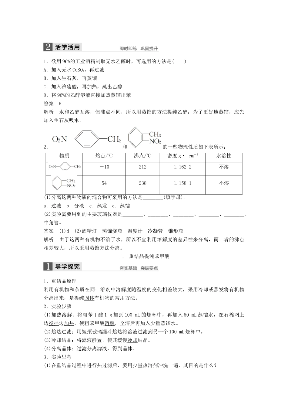 高中化学 第一章 认识有机化合物 第四节 研究有机化合物的一般步骤和方法（第1课时）有机化合物的分离、提纯学案 新人教版选修5-新人教版高二选修5化学学案_第2页