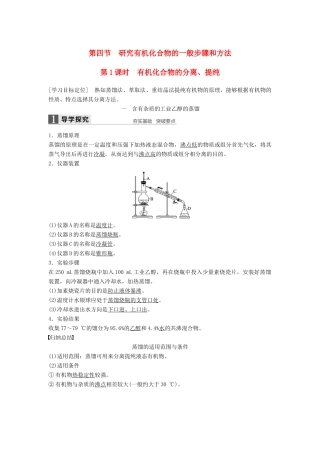 高中化学 第一章 认识有机化合物 第四节 研究有机化合物的一般步骤和方法（第1课时）有机化合物的分离、提纯学案 新人教版选修5-新人教版高二选修5化学学案