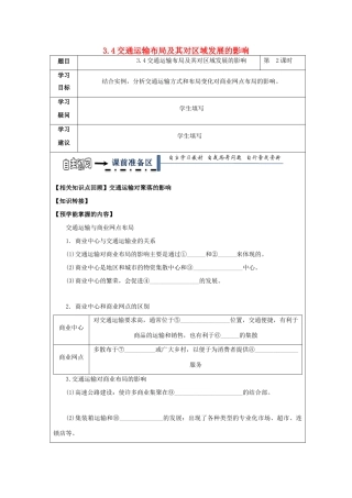高中地理 第三章 区域产业活动 3.4 交通运输布局及其对区域发展的影响（第2课时）学案 湘教版必修2-湘教版高一必修2地理学案