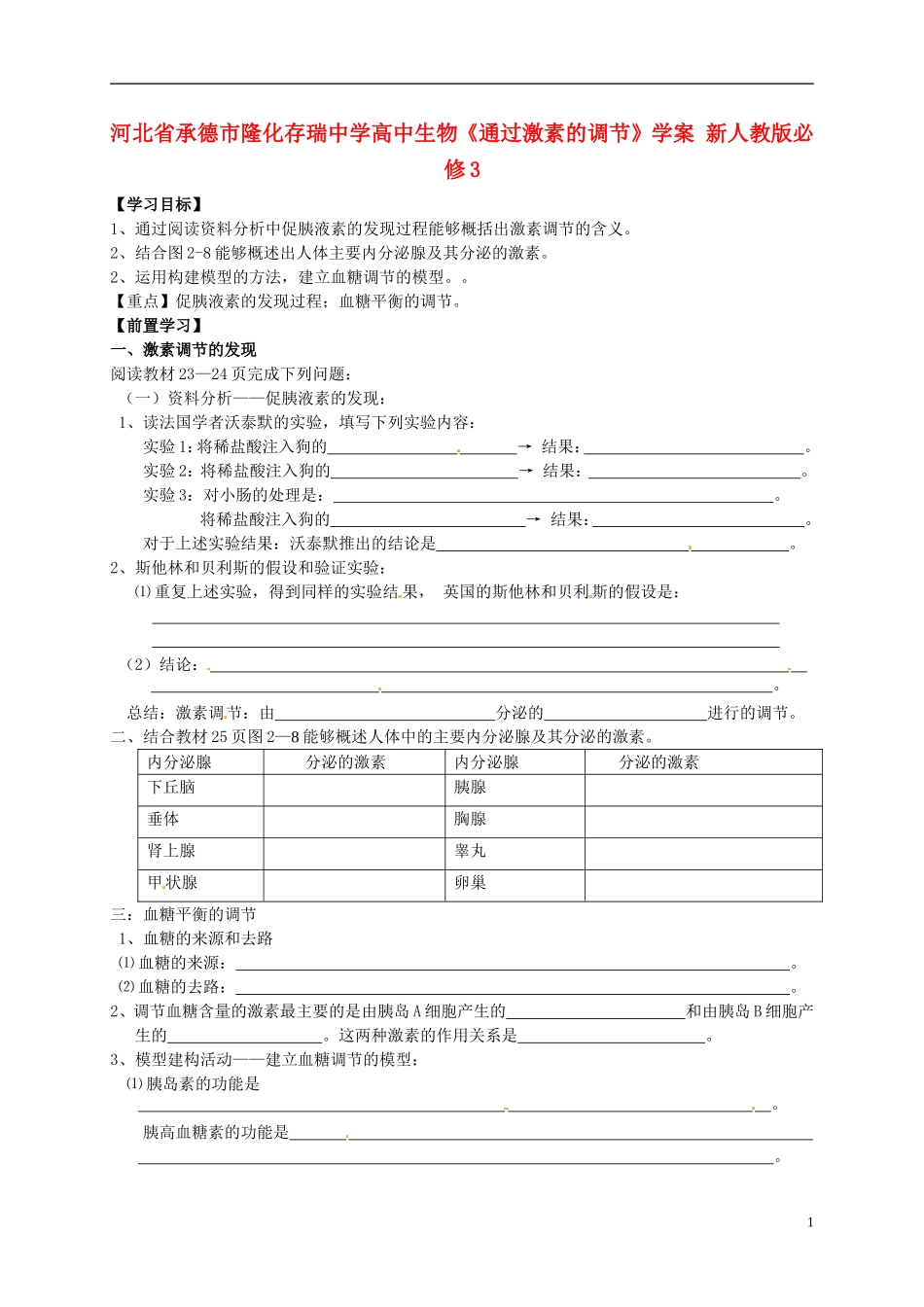 河北省承德市隆化存瑞中学高中生物《通过激素的调节》学案 新人教版必修3_第1页