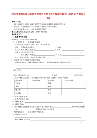 河北省承德市隆化存瑞中学高中生物《通过激素的调节》学案 新人教版必修3