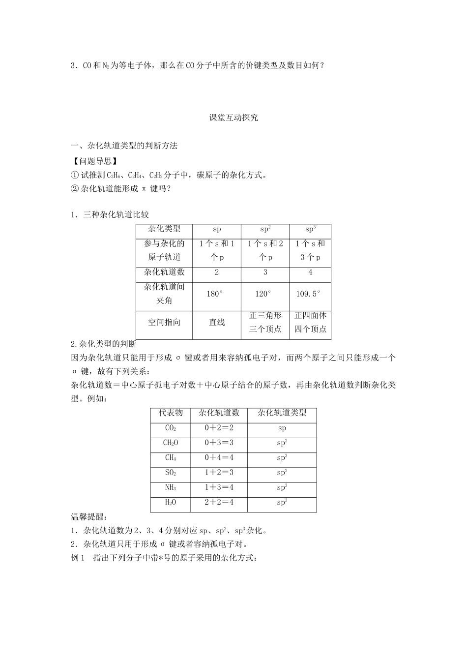 高中化学 第二章 化学键与分子间作用力 2.2 共价键与分子的空间构型（第2课时）价电子对互斥理论 等电子原理导学案 鲁科版选修3-鲁科版高二选修3化学学案_第3页