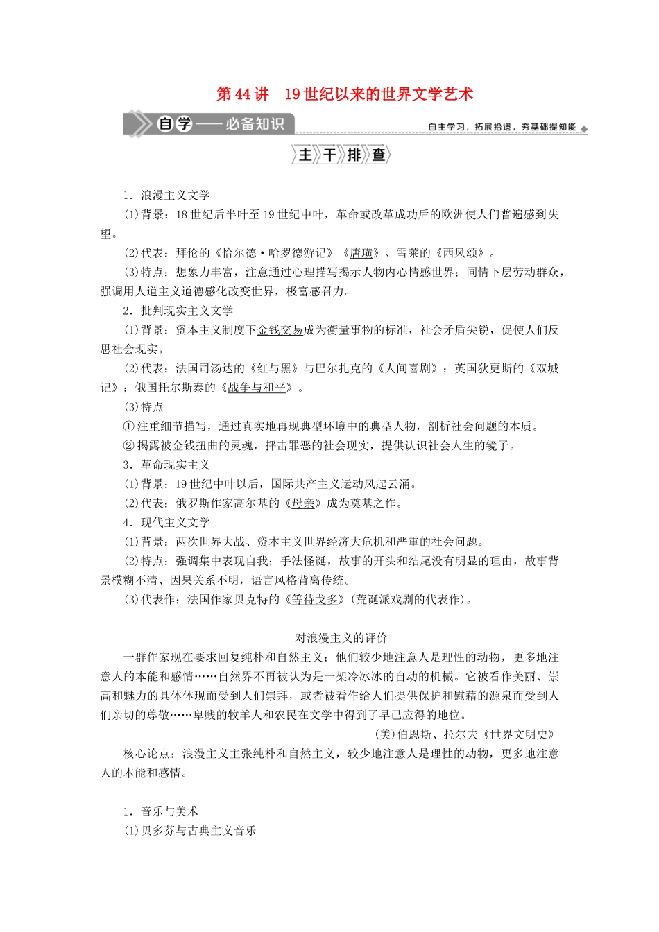 高考历史一轮复习 第十五单元 近现代中外科技与文化 第44讲 19世纪以来的世界文学艺术学案 岳麓版-岳麓版高三全册历史学案_第1页