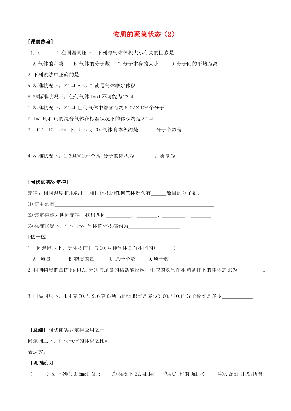 高中化学 专题一 化学家眼中的物质世界 第一单元 丰富多彩的化学物质 物质的聚集状态（2）学案 苏教版必修1-苏教版高一必修1化学学案_第1页