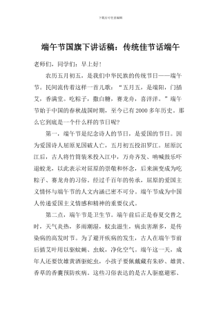 端午节国旗下讲话稿：传统佳节话端午