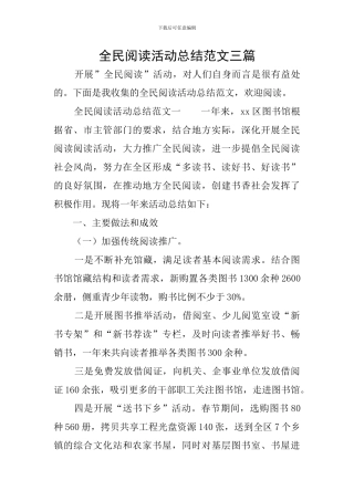 全民阅读活动总结范文三篇