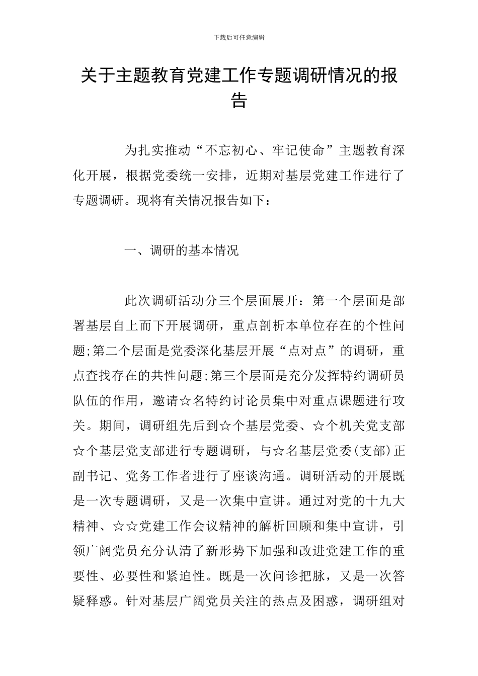 关于主题教育党建工作专题调研情况的报告_第1页