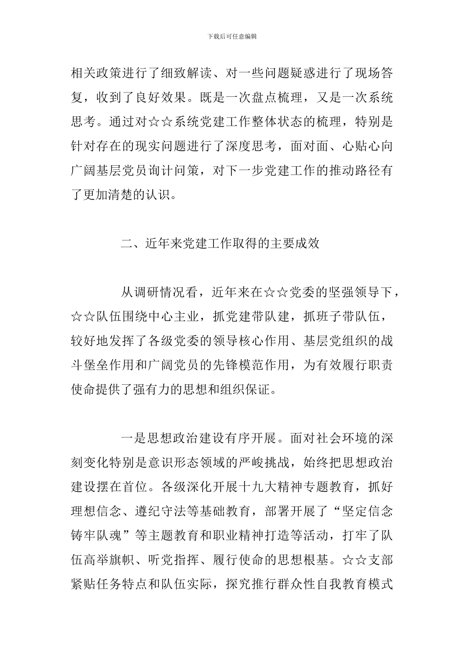 关于主题教育党建工作专题调研情况的报告_第2页