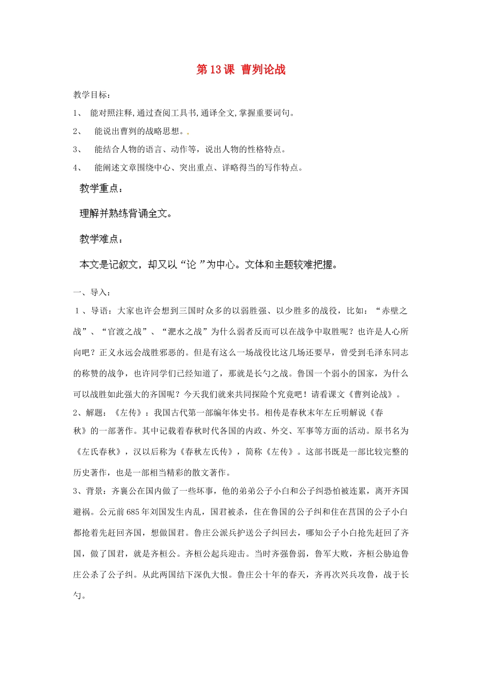 海南省海口市教育研究培训院九年级语文下册 第13课 曹刿论战教学设计 苏教版_第1页
