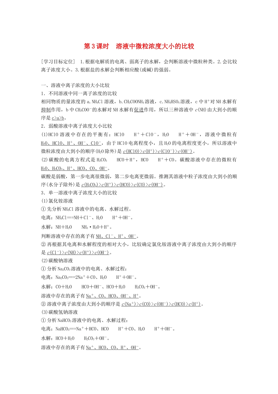 高中化学 专题3 溶液中的离子反应 第三单元 盐类的水解 第3课时学案 苏教版选修4-苏教版高二选修4化学学案_第1页
