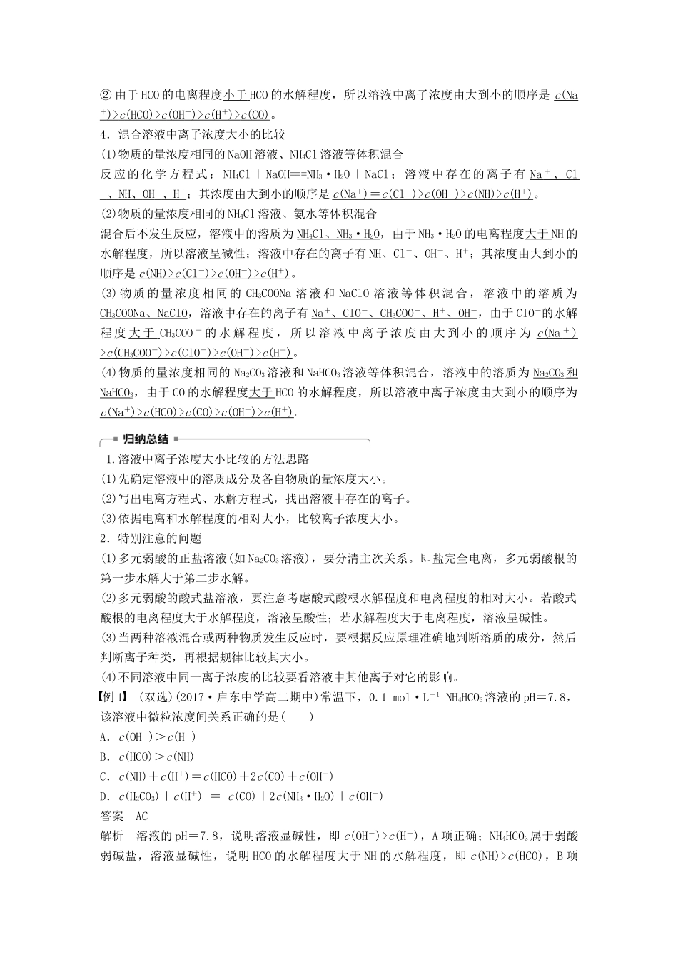 高中化学 专题3 溶液中的离子反应 第三单元 盐类的水解 第3课时学案 苏教版选修4-苏教版高二选修4化学学案_第2页