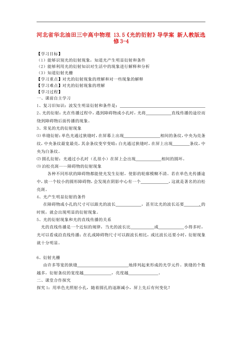河北省华北油田三中高中物理 13.5《光的衍射》导学案 新人教版选修3-4_第1页