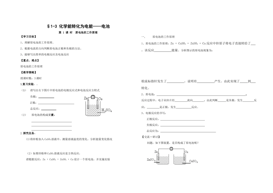 高中化学《化学反应原理》“原电池新授课学案”共三课时鲁科版选修四_第1页