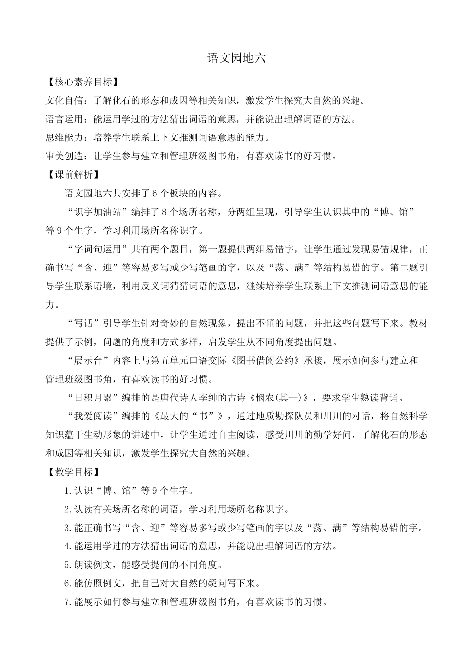 2024年部编版二年级语文下册 语文园地6 优质教案_3698_第1页