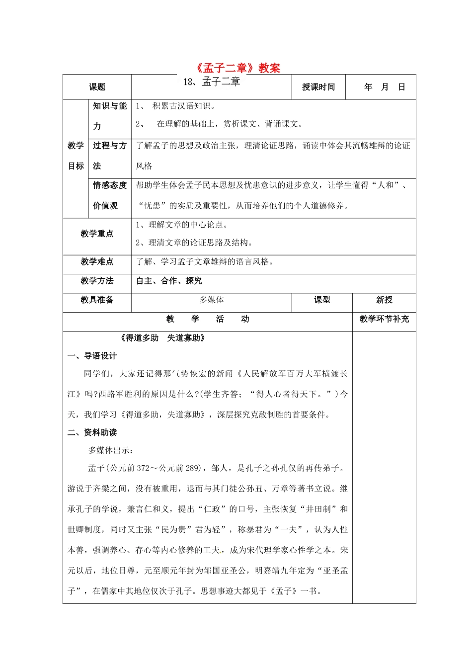 天津市小王庄中学九年级语文下册《孟子二章》教案 新人教版_第1页