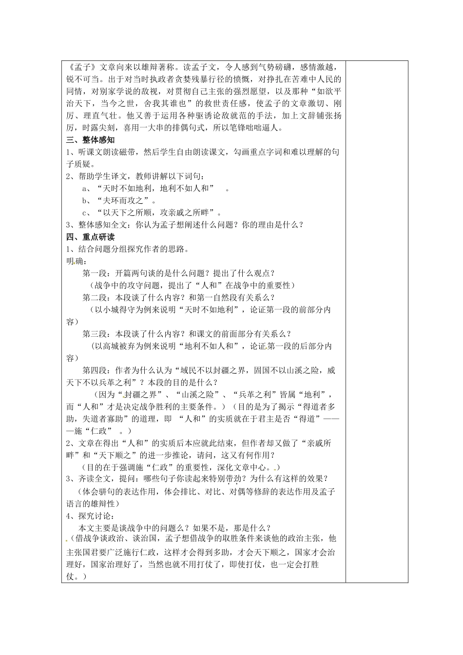 天津市小王庄中学九年级语文下册《孟子二章》教案 新人教版_第2页