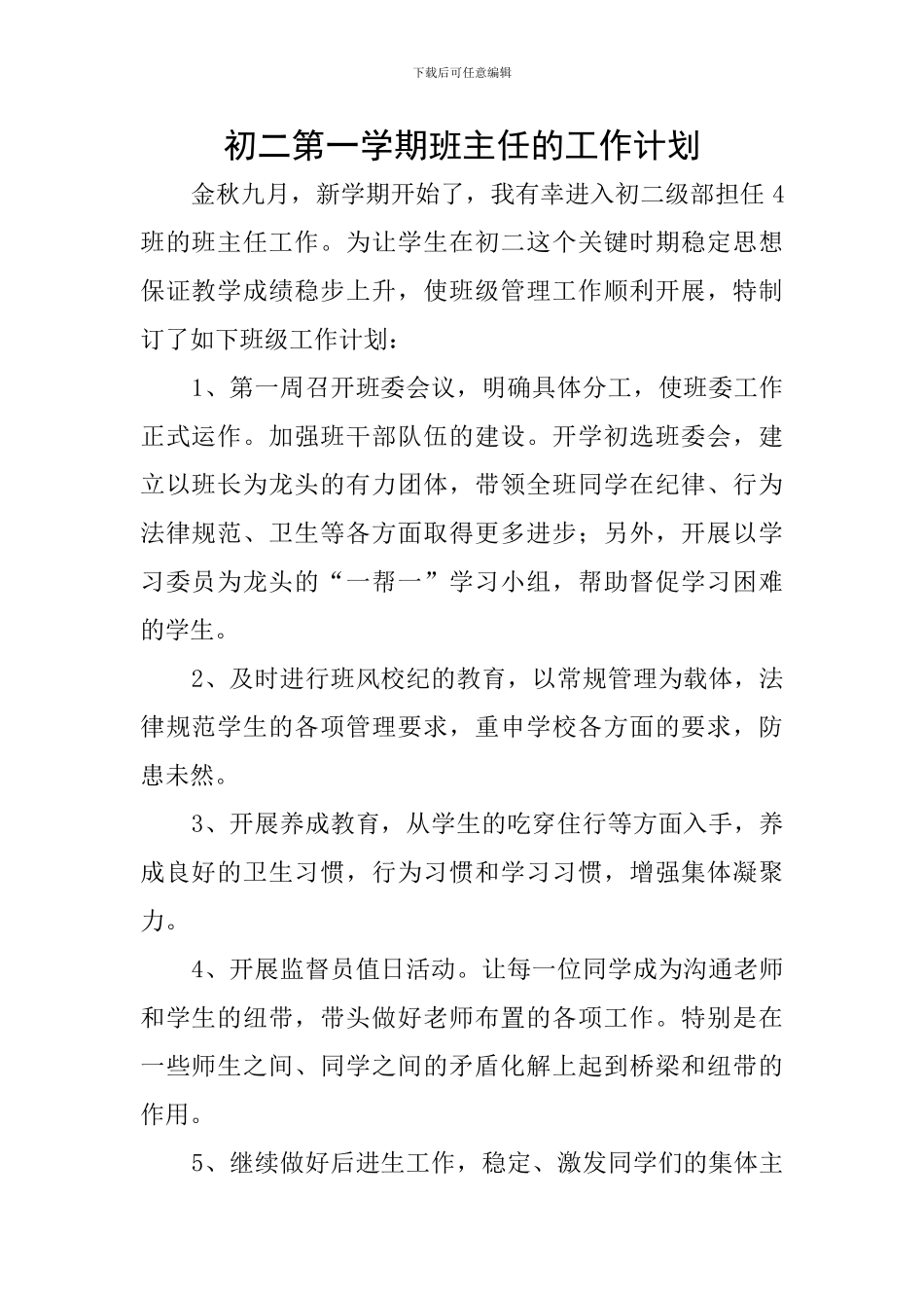 初二第一学期班主任的工作计划_第1页