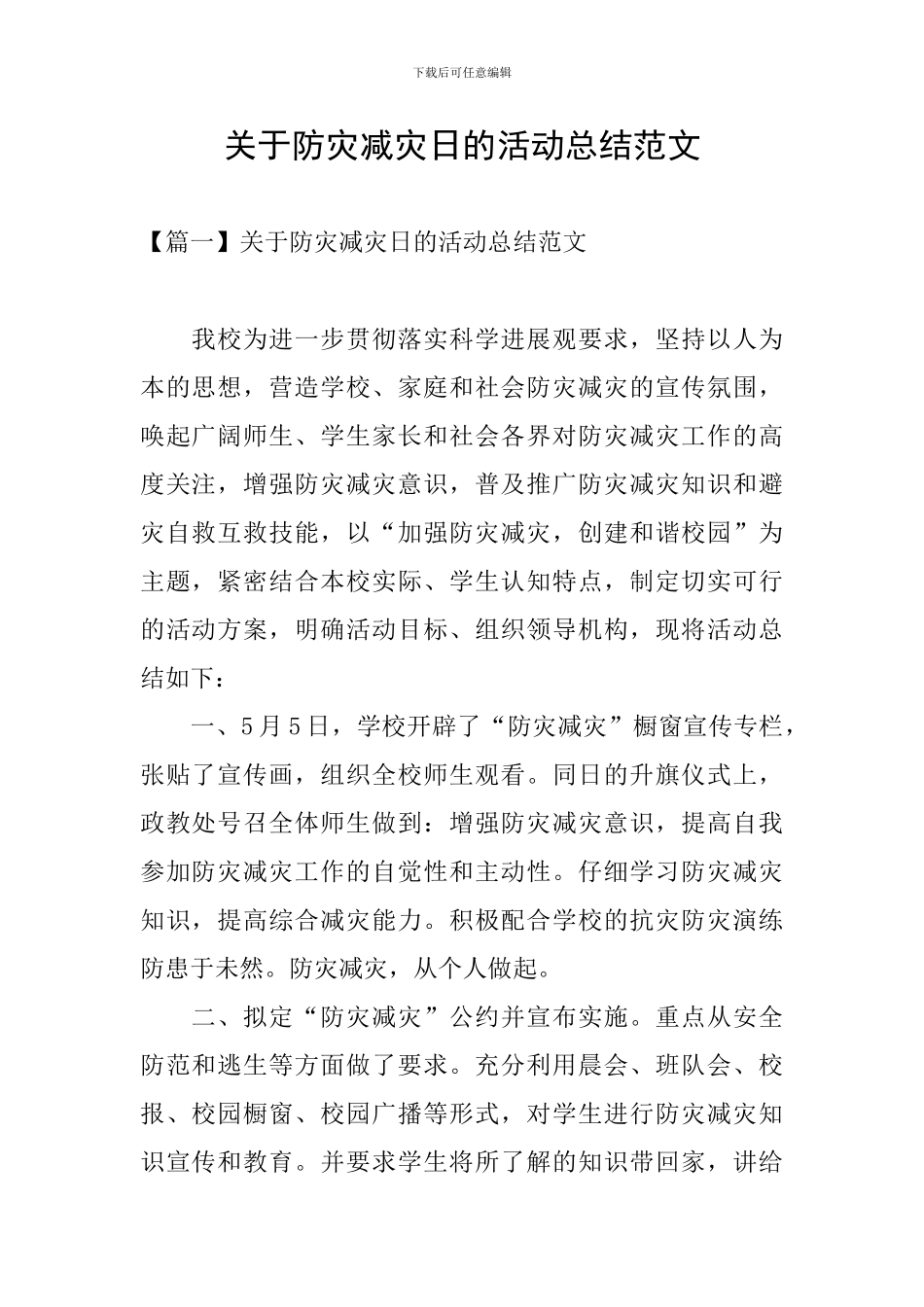 关于防灾减灾日的活动总结范文_第1页