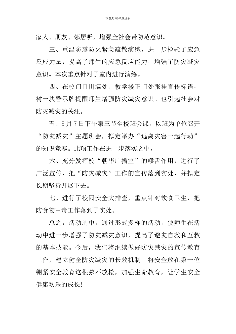 关于防灾减灾日的活动总结范文_第2页