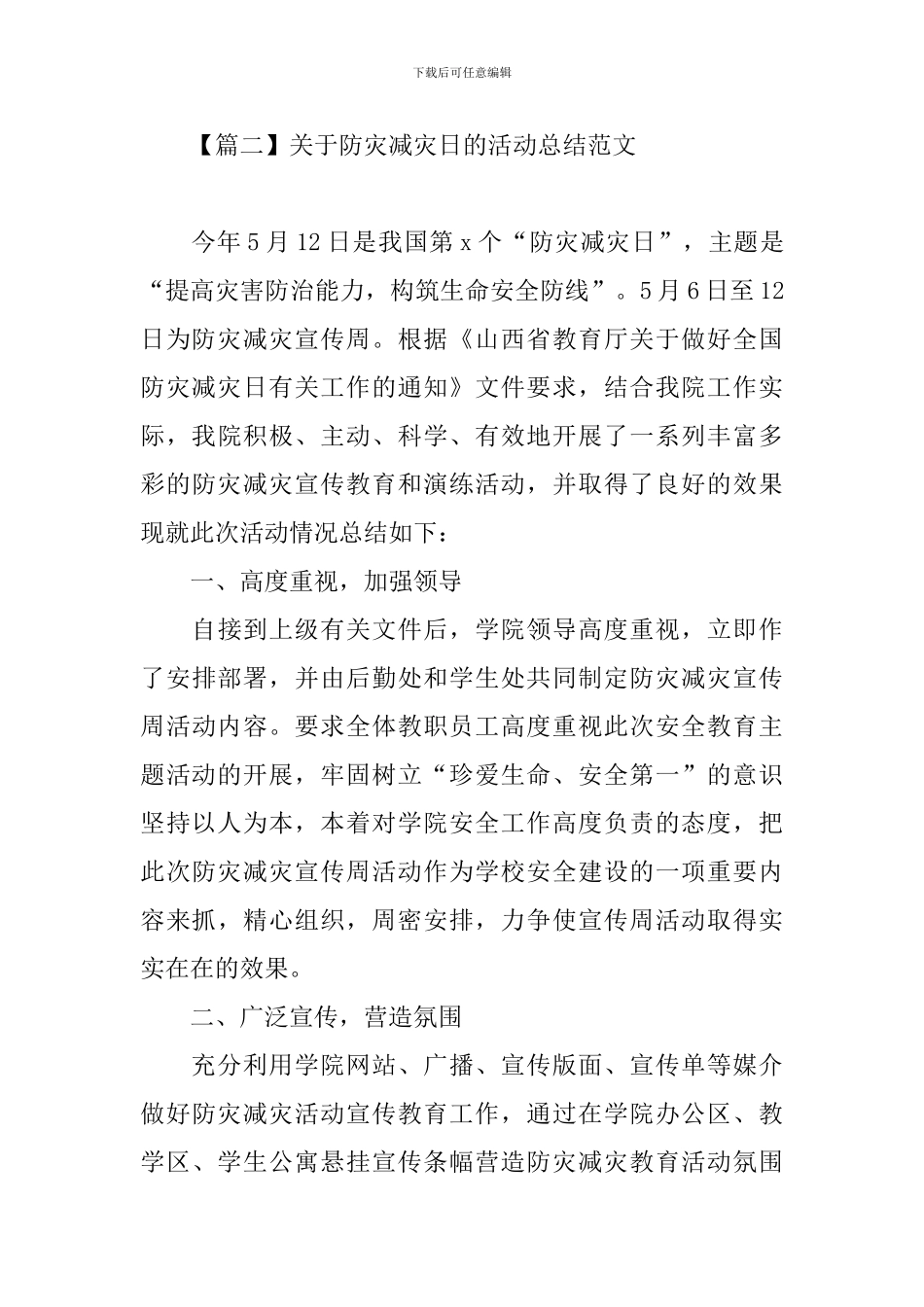 关于防灾减灾日的活动总结范文_第3页