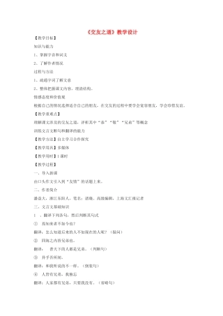 九年级语文下册 21《交友之道》教学设计 河大版-河大版初中九年级下册语文教案