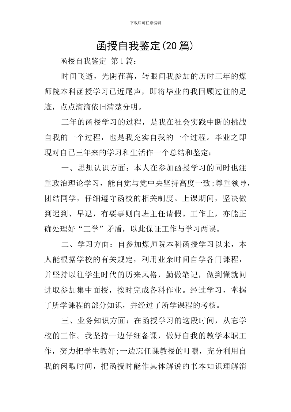 函授自我鉴定(20篇)_第1页