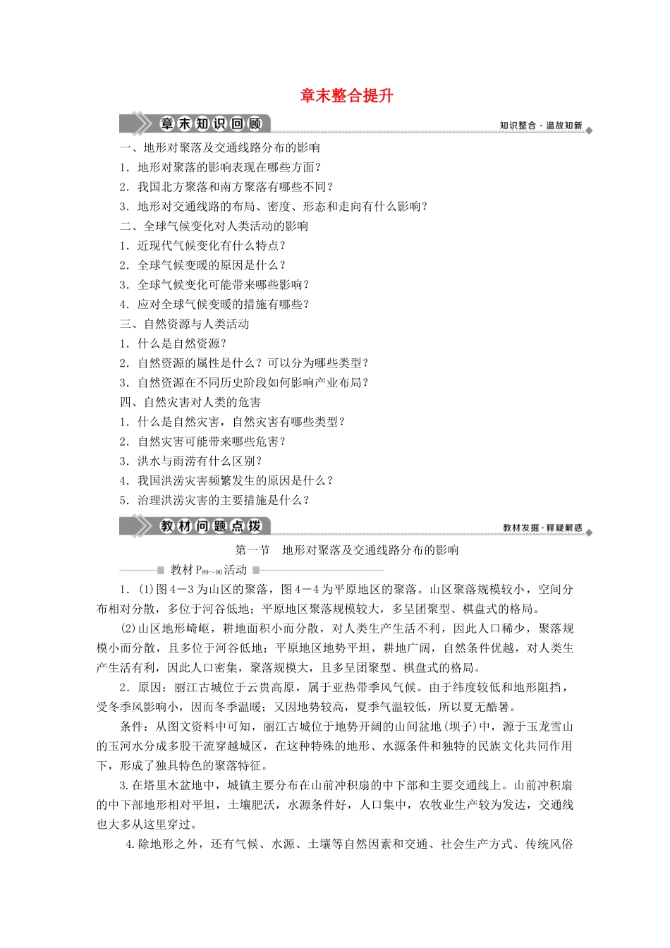 高中地理 第四章 自然环境对人类活动的影响 6 章末整合提升学案 湘教版必修1-湘教版高一必修1地理学案_第1页