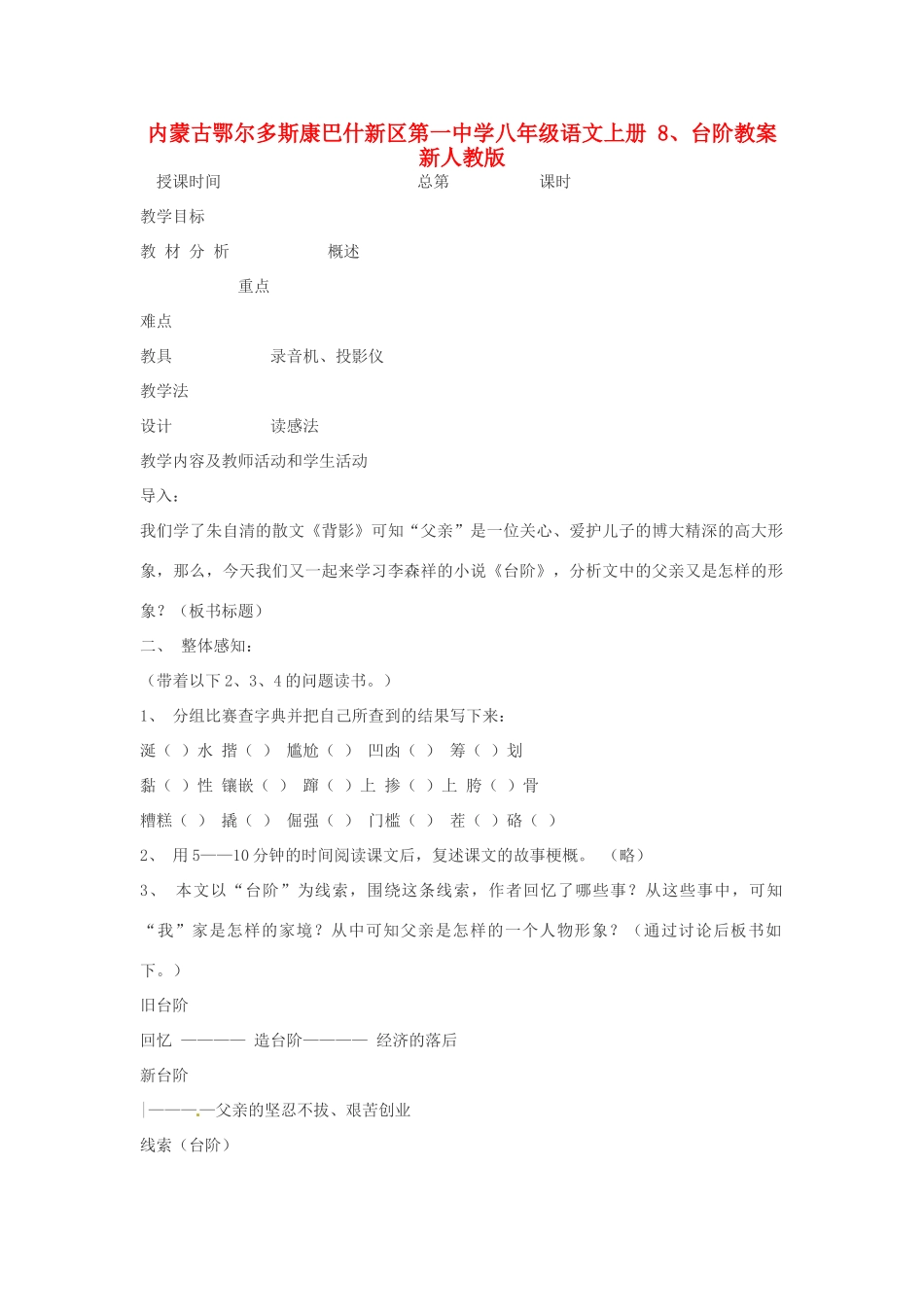 内蒙古鄂尔多斯康巴什新区第一中学八年级语文上册 8、台阶教案 新人教版_第1页