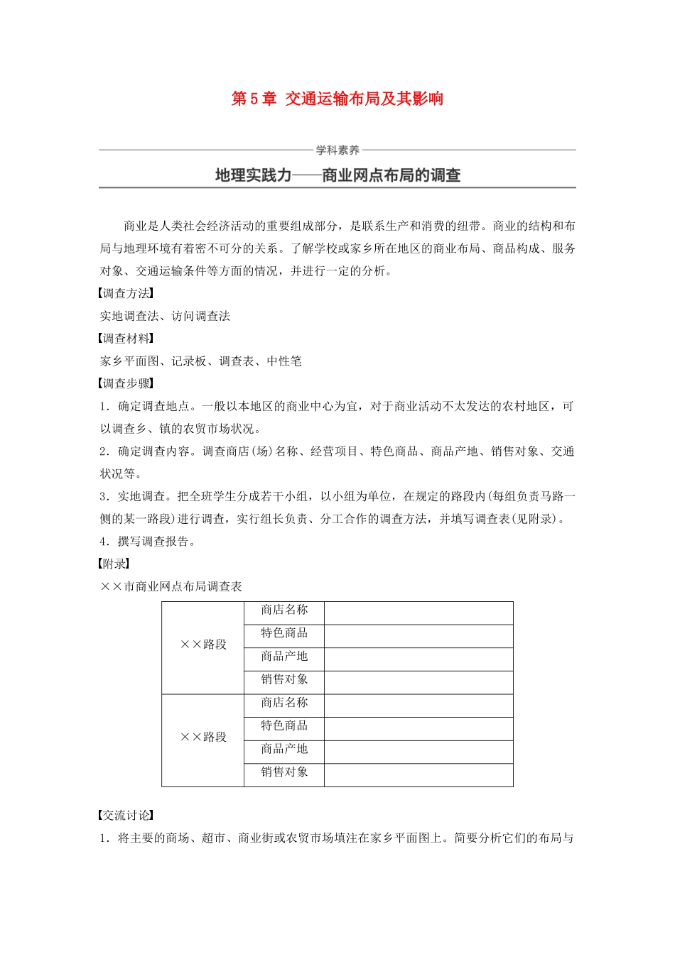 高中地理 第5章 交通运输布局及其影响学科素养学案 新人教版必修2-新人教版高一必修2地理学案_第1页