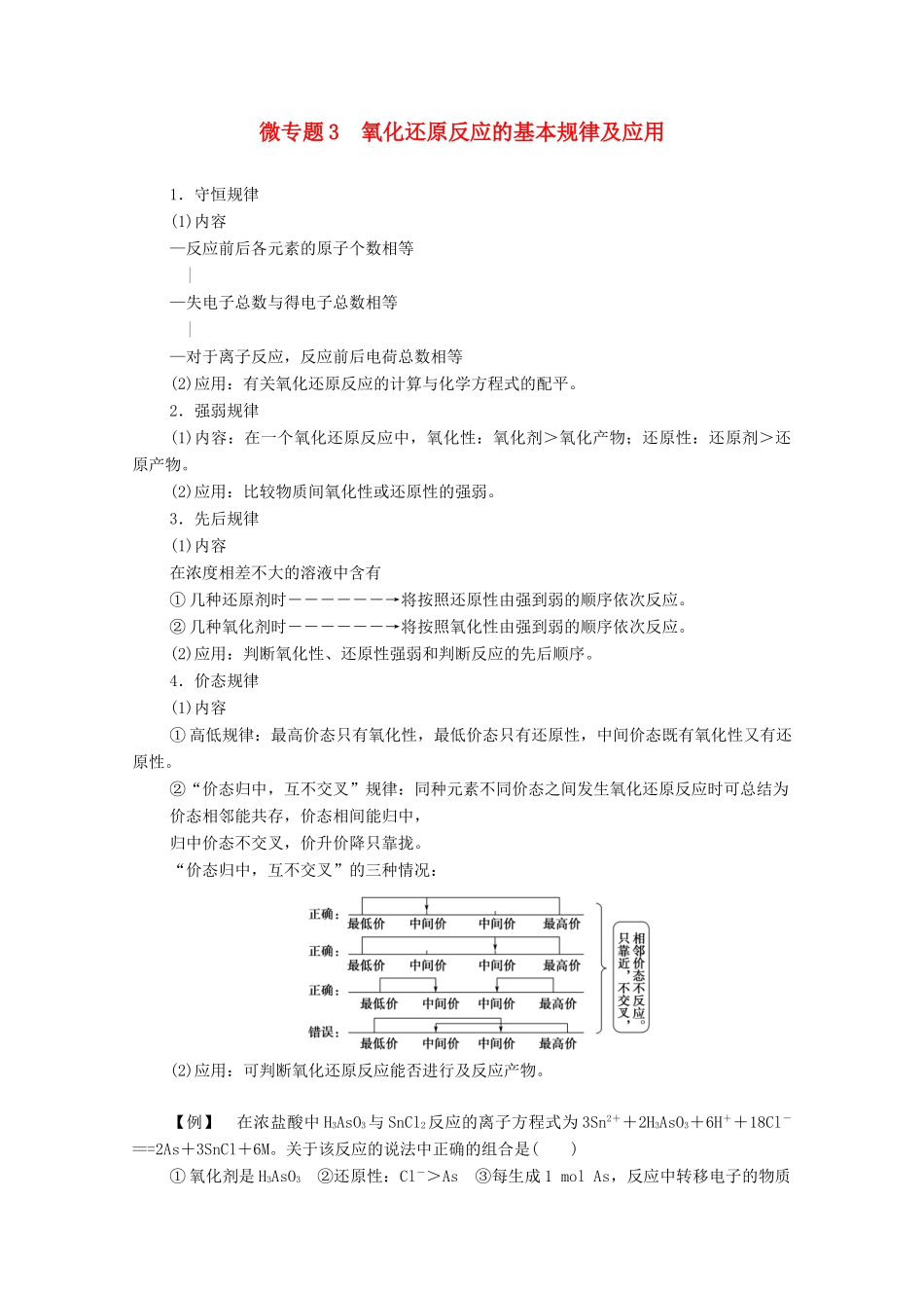 高中化学 第2章 元素与物质世界 第3节 微专题3 氧化还原反应的基本规律及应用学案 鲁科版必修第一册-鲁科版高中第一册化学学案_第1页