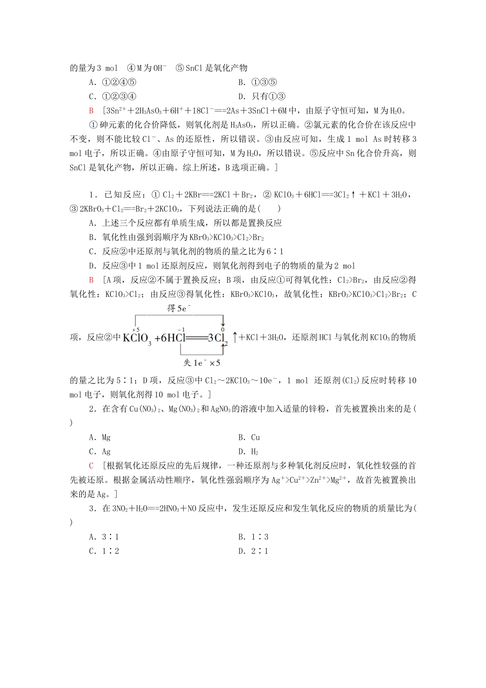 高中化学 第2章 元素与物质世界 第3节 微专题3 氧化还原反应的基本规律及应用学案 鲁科版必修第一册-鲁科版高中第一册化学学案_第2页