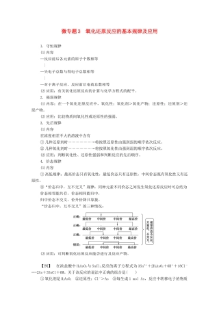 高中化学 第2章 元素与物质世界 第3节 微专题3 氧化还原反应的基本规律及应用学案 鲁科版必修第一册-鲁科版高中第一册化学学案