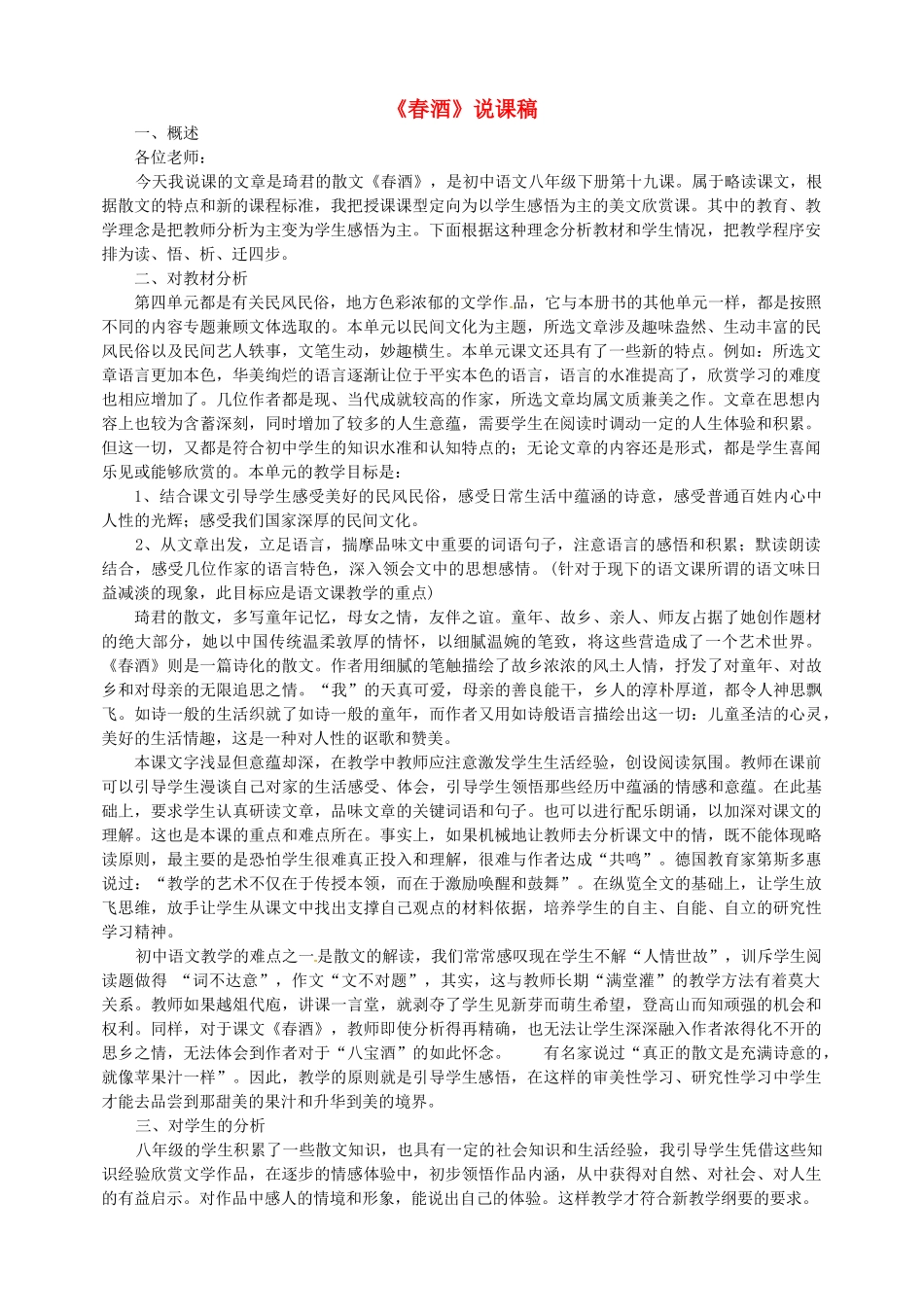 新疆乌鲁木齐县第五十五中学八年级语文下册 19春酒说课稿 人教新课标版_第1页