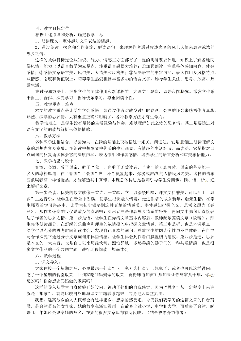新疆乌鲁木齐县第五十五中学八年级语文下册 19春酒说课稿 人教新课标版_第2页