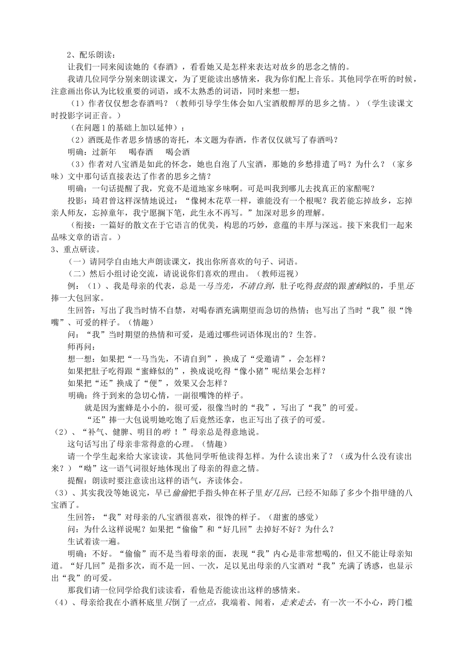 新疆乌鲁木齐县第五十五中学八年级语文下册 19春酒说课稿 人教新课标版_第3页