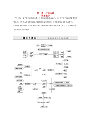 高中地理 第1章《行星地球》全章整合导学案 新人教版必修1-新人教版高一必修1地理学案