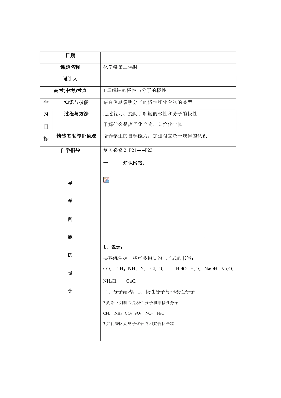 高中化学 第一章 物质结构 元素周期律 第三节 化学键第二课时学案 新人教A版必修2_第1页