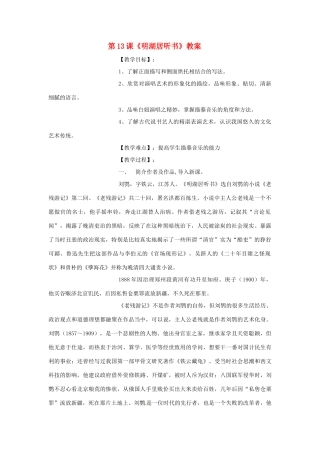 九年级语文上册 第13课《明湖居听书》教案 鄂教版