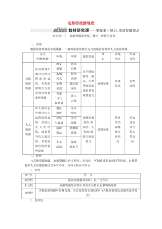 高考地理一轮复习 第四部分 选考地理 旅游地理学案-人教版高三全册地理学案