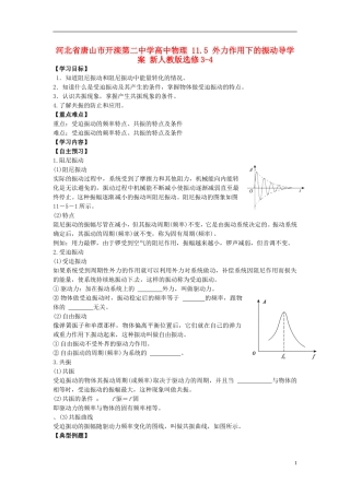 河北省唐山市开滦第二中学高中物理 11.5 外力作用下的振动导学案 新人教版选修3-4