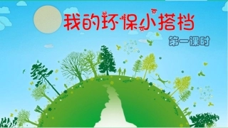 12-我的环保小搭档-(4)