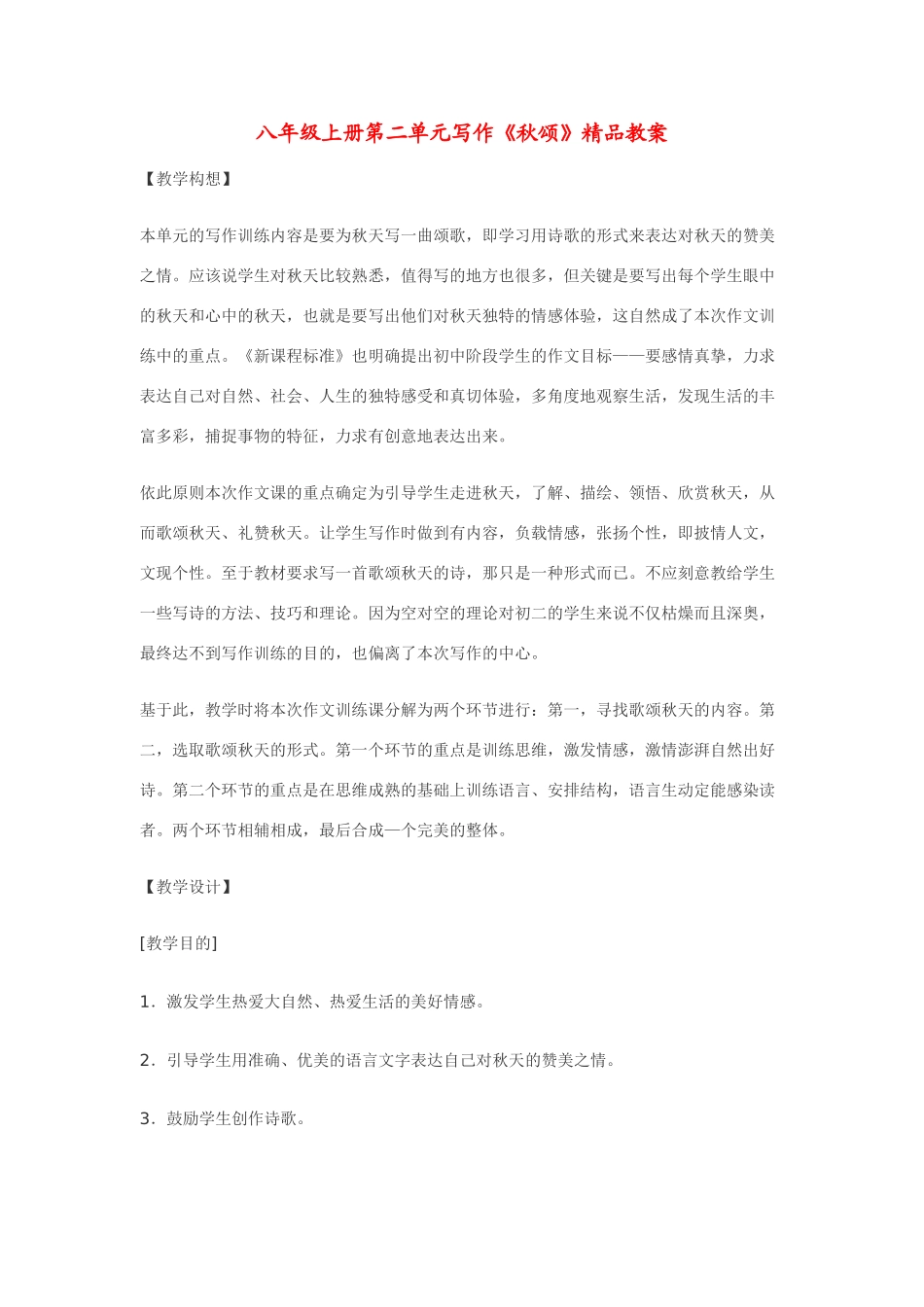 八年级上册第二单元写作《秋颂》精品教案_第1页
