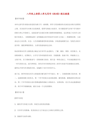 八年级上册第二单元写作《秋颂》精品教案