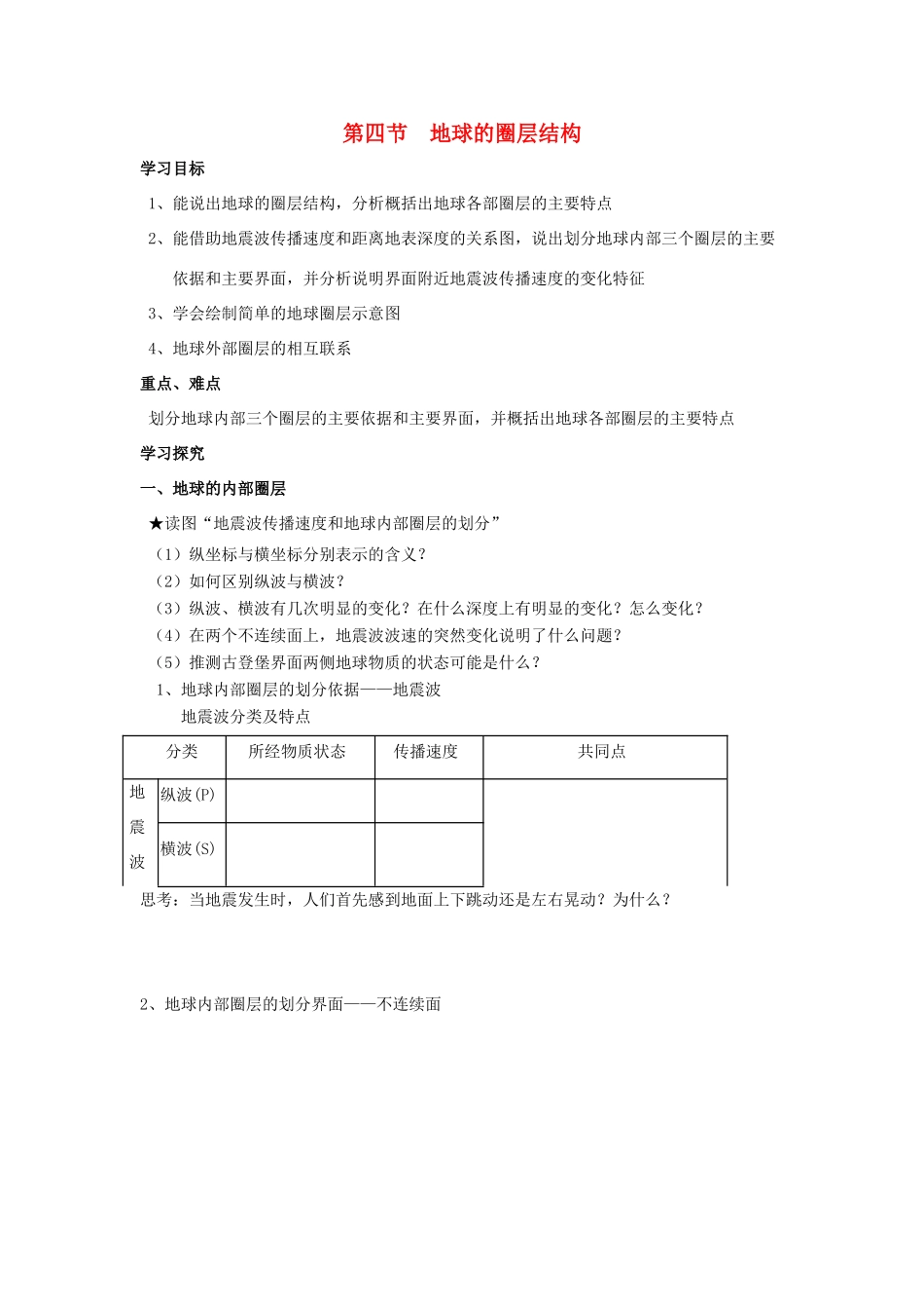 高中地理 第一章 行星地球 1.4 地球的圈层结构导学案 新人教版必修1-新人教版高一必修1地理学案_第1页