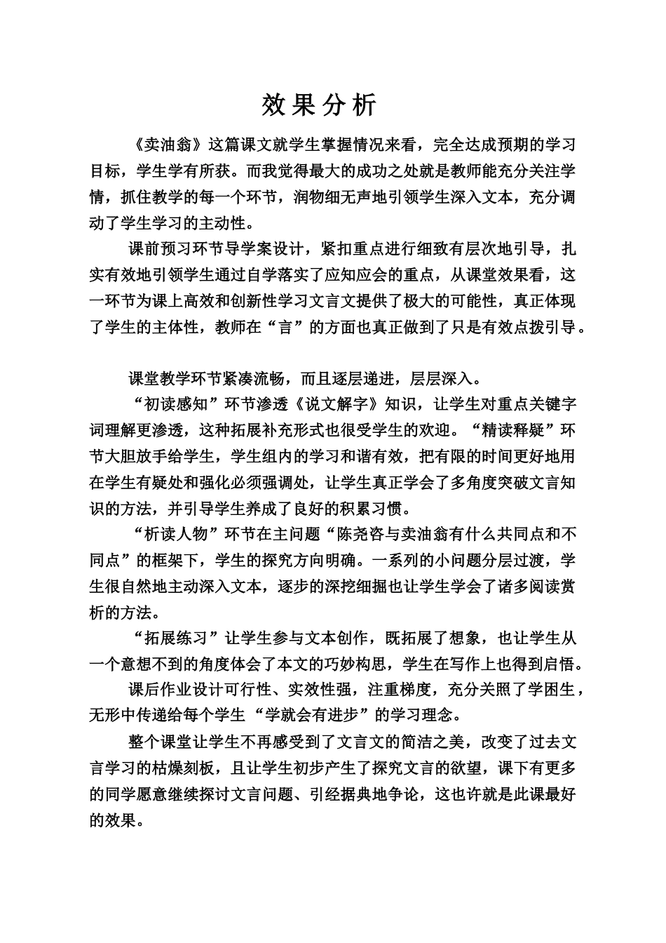 (部编)初中语文人教2011课标版七年级下册《卖油翁》效果分析_第1页